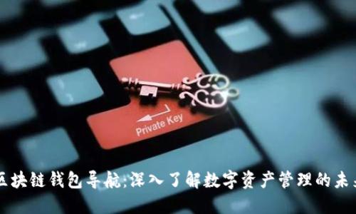 区块链钱包导航：深入了解数字资产管理的未来