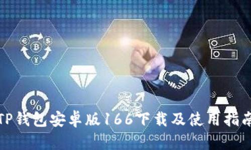 TP钱包安卓版166下载及使用指南