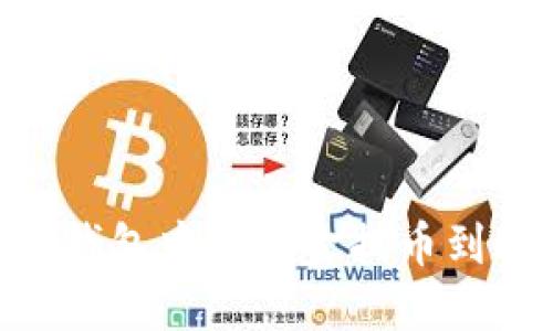 如何将TP钱包中的资金提币到HB交易所