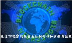 如何通过TP观察钱包查看私