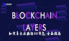 如何导出区块链HD钱包：全
