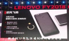   提币到TP钱包没有到账的