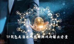 TP钱包无法进入博饼游戏的