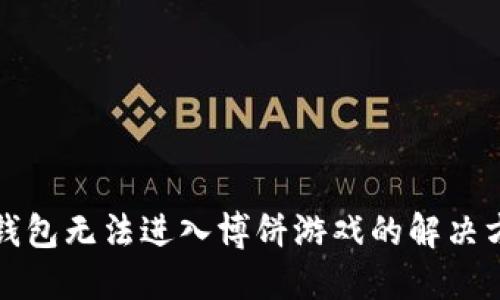 TP钱包无法进入博饼游戏的解决方案