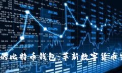  能聊天的比特币钱包：革