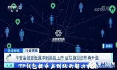TP钱包提币未到账的解决指