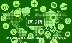 探索比特币钱包的世界：