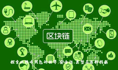 探索比特币钱包的世界：安全性、类型与选择指南