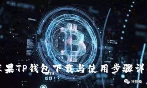 苹果TP钱包下载与使用步骤详解