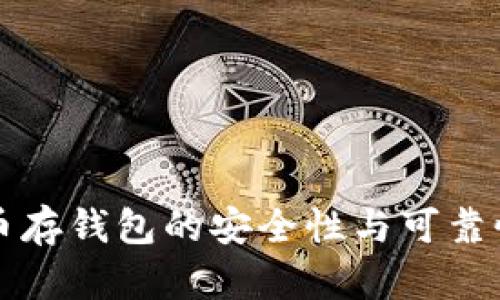 比特币存钱包的安全性与可靠性分析