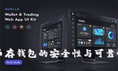 比特币存钱包的安全性与