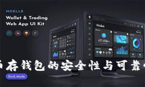 比特币存钱包的安全性与可靠性分析