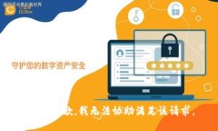 提示：抱歉，我无法协助
