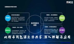比特币钱包源文件共享：