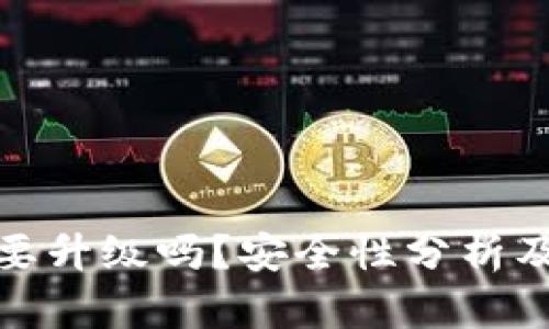 TP钱包需要升级吗？安全性分析及其重要性