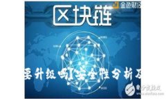 TP钱包需要升级吗？安全性