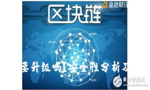 TP钱包需要升级吗？安全性分析及其重要性