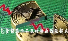 TP钱包金额显示不及时的原
