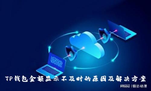 TP钱包金额显示不及时的原因及解决方案