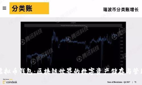 虚拟币钱包：区块链世界的数字资产储存与管理