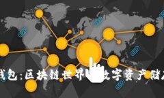 虚拟币钱包：区块链世界