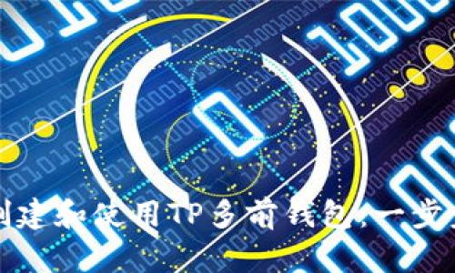 如何创建和使用TP多前钱包：一步步指南
