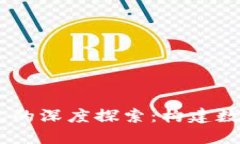 区块链与AC钱包的深度探索