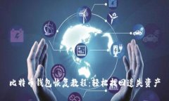比特币钱包恢复教程：轻