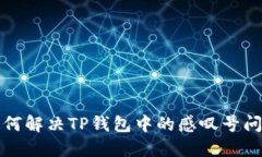 如何解决TP钱包中的感叹号