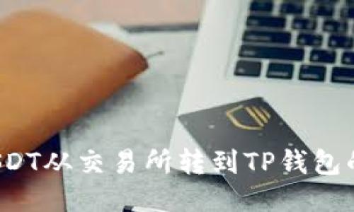  如何将USDT从交易所转到TP钱包的详细指南