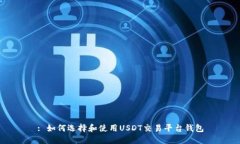 : 如何选择和使用USDT交易