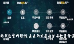 以太坊钱包官网预测：未