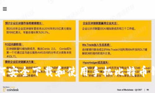 如何安全下载和使用手机比特币钱包