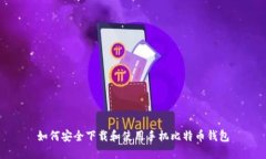 如何安全下载和使用手机
