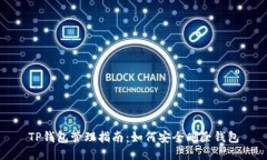 TP钱包管理指南：如何安全