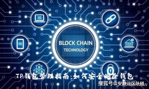 TP钱包管理指南：如何安全删除钱包