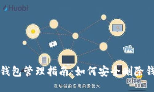 TP钱包管理指南：如何安全删除钱包