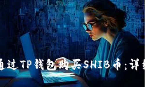 如何通过TP钱包购买SHIB币：详细指南