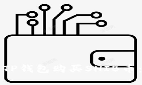 如何通过TP钱包购买SHIB币：详细指南