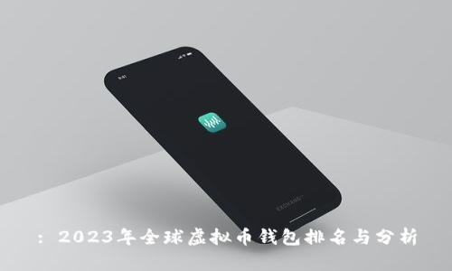 : 2023年全球虚拟币钱包排名与分析