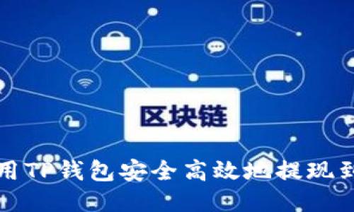 如何使用TP钱包安全高效地提现到交易所