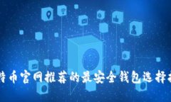 比特币官网推荐的最安全