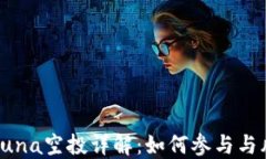 TP钱包Luna空投详解：如何参与与风险评估