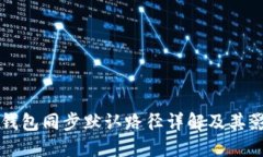比特币钱包同步默认路径