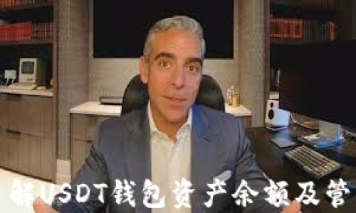 
深入了解USDT钱包资产余额及管理策略