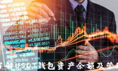 深入了解USDT钱包资产余额