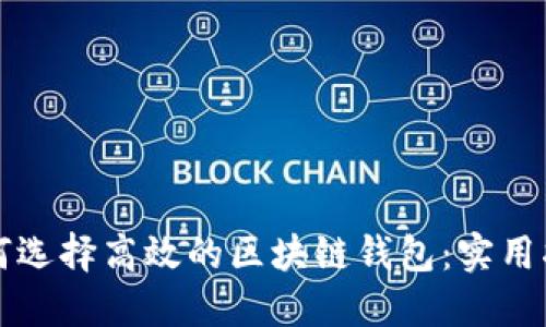 如何选择高效的区块链钱包：实用指南