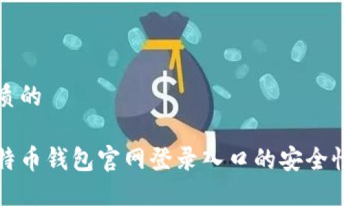 思考一个优质的

全面解读比特币钱包官网登录入口的安全性与使用指南
