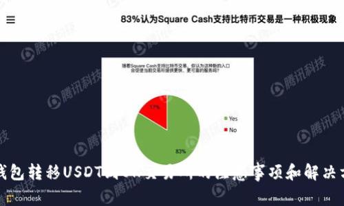 TP钱包转移USDT到OK交易所的注意事项和解决方案