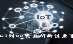 TP钱包转移USDT到OK交易所的注意事项和解决方案